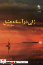 زنی در آستانه عشق