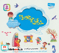 خدای ما چه جوریه؟