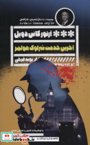 آخرین خدمت شرلوک هولمز