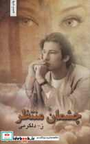 چشمان منتظر