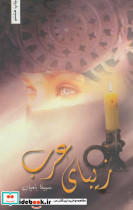 زیبای عرب