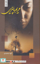 مریم پائیزی