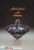 اشراف زادگان فقیر