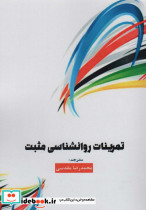 تمرینات روانشناسی مثبت