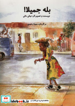 بله جمیلا