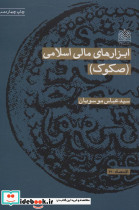 ابزارهای مالی اسلامی