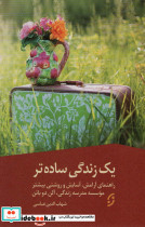 یک زندگی ساده تر