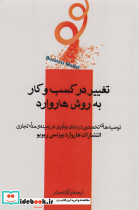 تغییر در کسب و کار به روش هاروارد