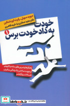 خودت به داد خودت برس 2 جلدی