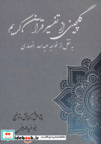 گلچین از تفسیر قرآن کریم 