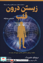 زیستن درون قلب