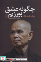 چگونه عشق بورزیم