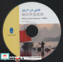 چینی در 30 روز - تصویر 3