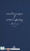 سوسن دشت و پرنده ی آسمان