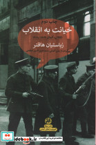 خیانت به انقلاب انقلاب آلمان 1918/1919