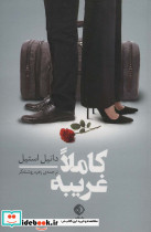 کاملا غریبه