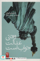 وقتی عدالت خواب است