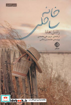 خانه ساحلی نشر شبگیر