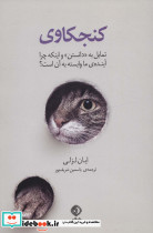 کنجکاوی (تمایل به دانستن و اینکه چرا آینده ی ما وابسته به آن است؟)