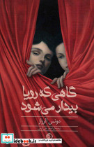 گاهی که رویا بیدار می شود