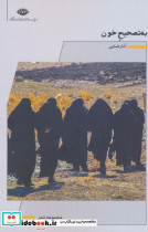به تصحیح خون