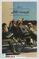 توریست اتفاقی