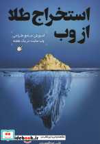 استخراج طلا از وب