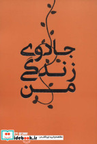 جادوی زندگی من