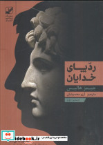 ردپای خدایان