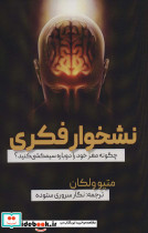 نشخوار فکری