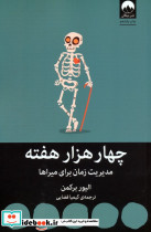 چهار هزار هفته نشر میلکان