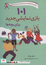 101 بازی نمایشی جدید برای بچه ها