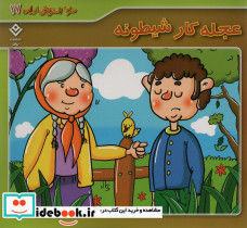عجله کار شیطونه