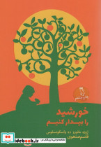خورشید را بیدار کنیم نشر جغد