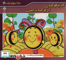کار نیکو کردن از پر کردن است