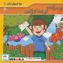 از تو حرکت از خدا برکت