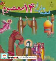 مجموعه قصه هایی از 14 معصوم