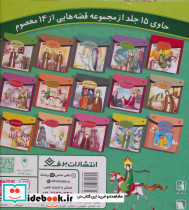 مجموعه قصه هایی از 14 معصوم - تصویر 2