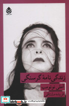 زندگی نامه گرسنگی