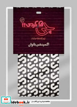 چی فکر کردی؟
