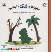 ماجراهای رری دایناسور رری دلش حیوان خانگی می خواهد