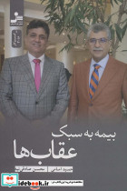بیمه به سبک عقاب ها