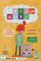 سلام روبی کتاب اول ماجراجویی در برنامه نویسی