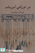 بر دوراهی ابریشم