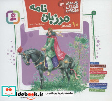 10 قصه از مرزبان نامه