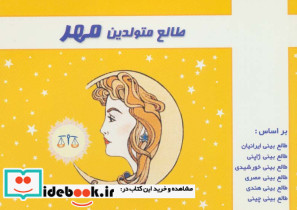 طالع متولدین مهر نشر سما - تصویر 2
