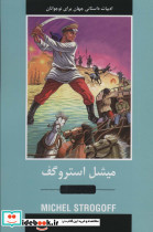 میشل استروگف نشر باهم