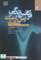 فرکانس زندگی پس از مرگ