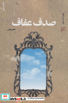 صدف عفاف