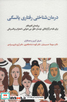 درمان شناختی رفتاری یائسگی
